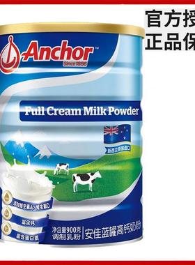 新货新西兰Anchor安佳全脂进口成人牛奶粉900g蓝罐装中青年青少年