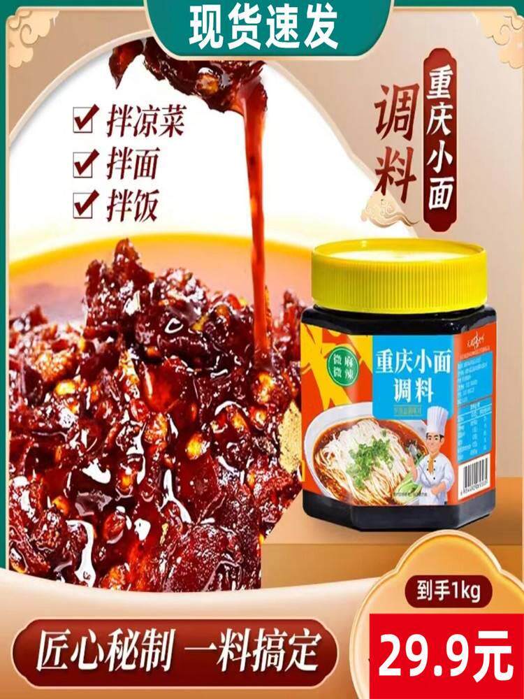 天府味大师重庆小面调料网红重庆小面调料四川麻辣小面调料辣椒酱