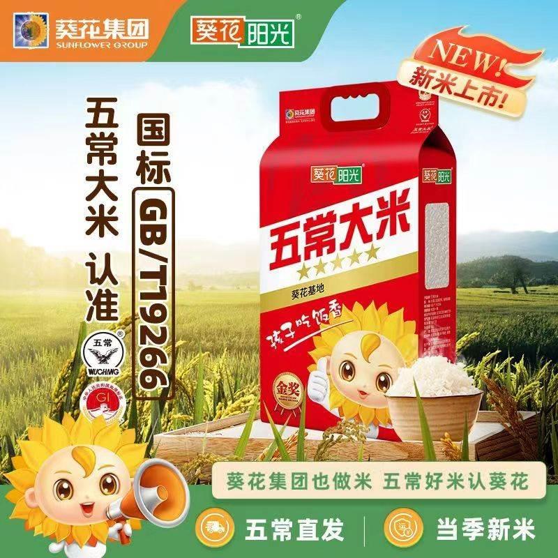 葵花阳光五常大米5KG 东北大米GB/T19266粳米 葵花基地优质真空装