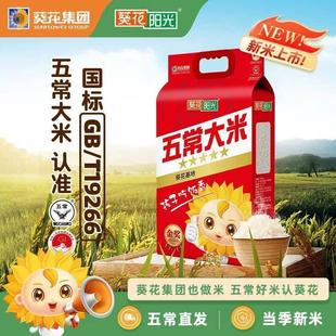 葵花阳光五常大米5KG 东北大米GB/T19266粳米 葵花基地优质真空装