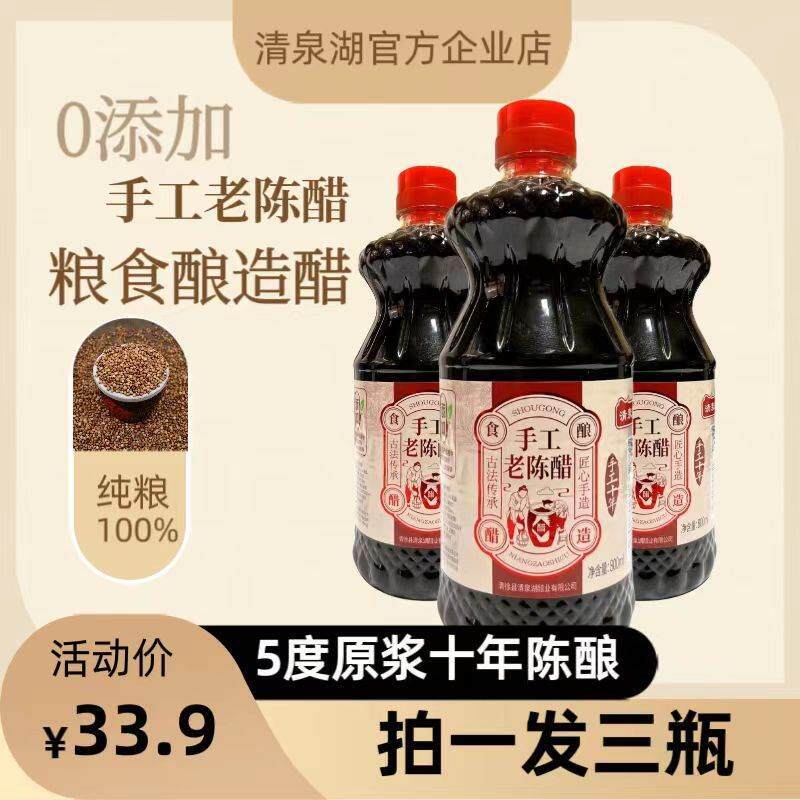 清泉湖山西老陈醋正宗手工醋零添加醋家用食用小瓶醋5度原浆十年