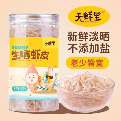 天鲜里生晒淡干虾皮无添加盐干货海虾皮粉宝宝儿童非特级含钙罐装