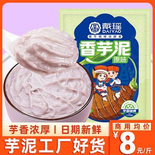 戴瑶冷冻香芋泥蛋糕紫薯泥馅料商用槟榔芋头纯芋泥烘焙奶茶店专用