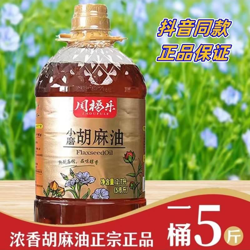 周福乐胡麻油小磨熟榨5斤家庭装食用油实惠装味道香醇古法压榨