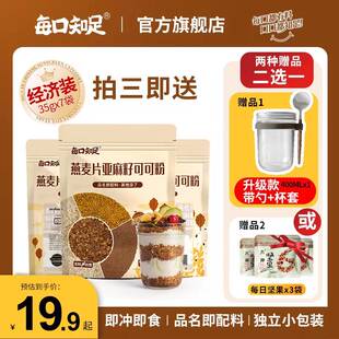 每口知足 3件送杯子]燕麦片亚麻籽可可粉帕姐晚餐隔夜燕麦245g/袋