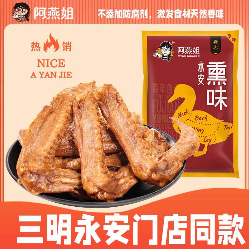 阿燕姐三明熏鸭翅零食小包装卤味香辣开袋即食福建三明特产专卖店
