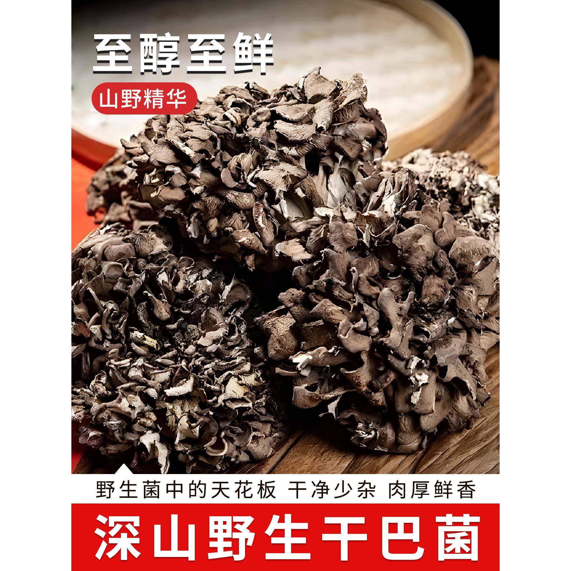 云南特产干巴菌干货新鲜无泥沙野生山珍菌菇炒饭鲜香灰树花舞茸菌