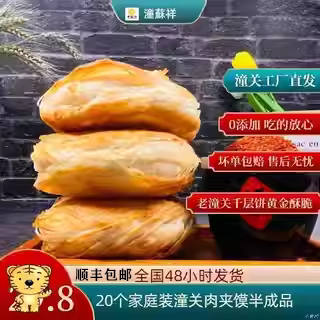 潼蘇祥老潼关肉夹馍千层饼饼胚500克*4/箱 共*20个