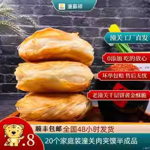 潼蘇祥老潼关肉夹馍千层饼饼胚500克*4/箱 共*20个