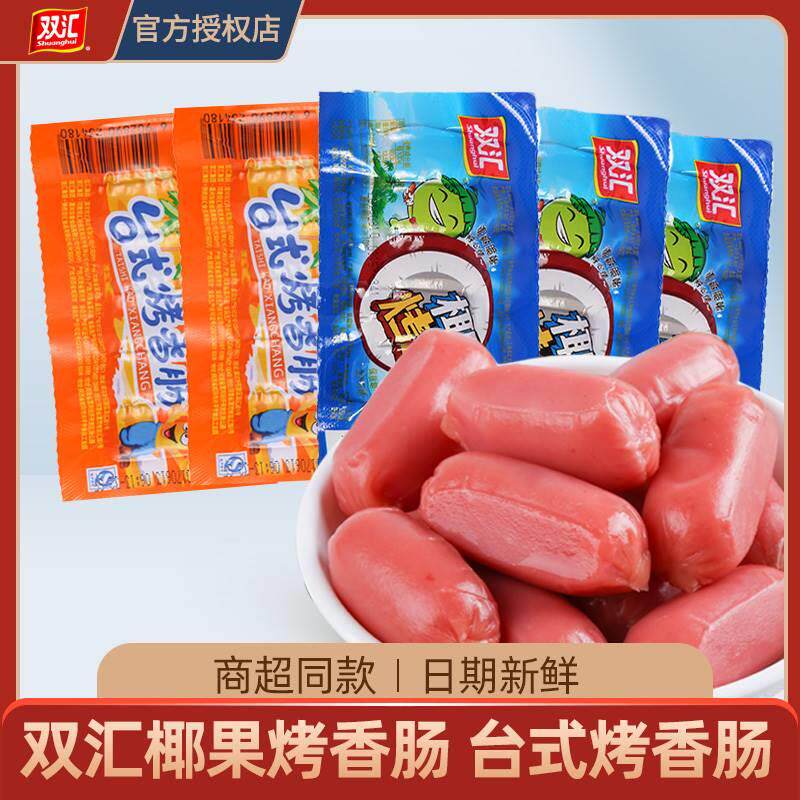 双汇台式小香肠40g/袋整箱香肠儿童零食火腿肠即食椰果烤香肠