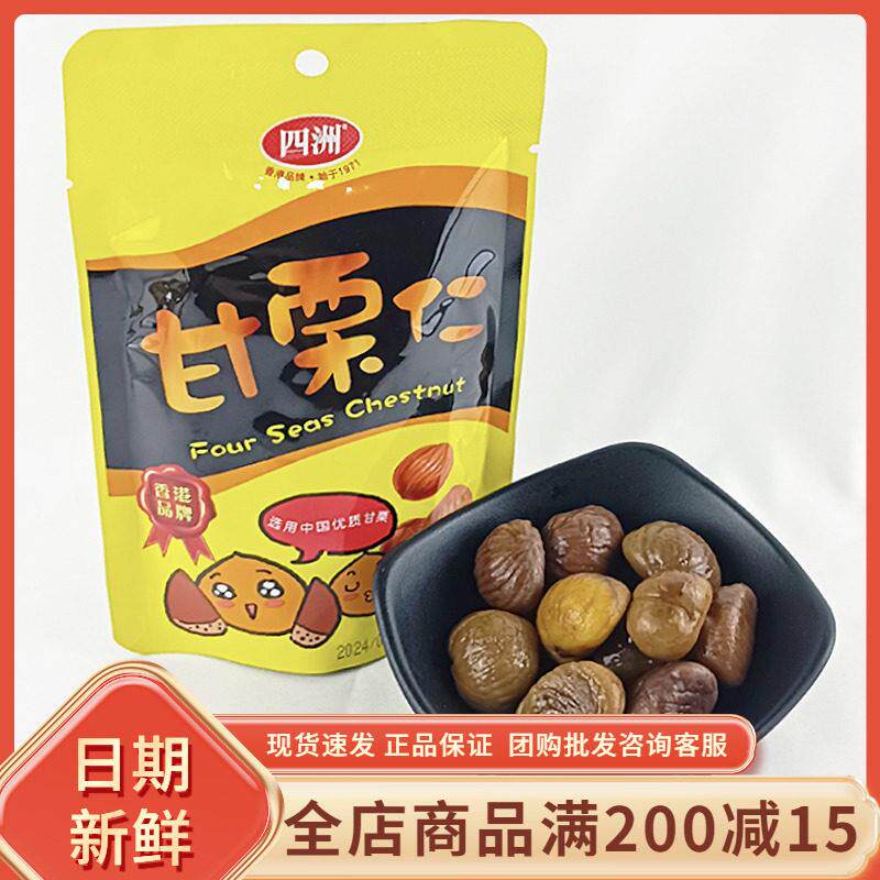 四洲甘栗仁50g*5包即食板栗仁熟制去壳油栗仁袋装网红休闲零食品