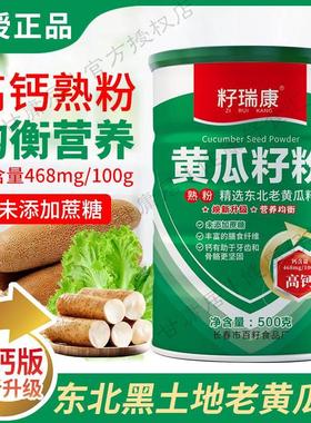 高钙黄瓜籽粉500g熟东北老旱黄瓜籽粉生菜籽粉钙骨补接籽瑞康正品