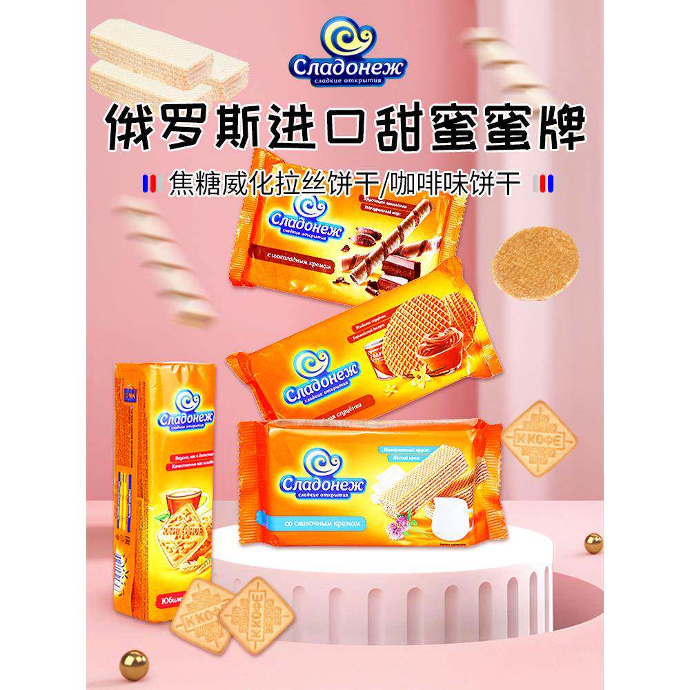 俄罗斯进口拉丝饼威化牛奶焦糖饼干华夫饼蛋卷休闲零食咖啡下午茶