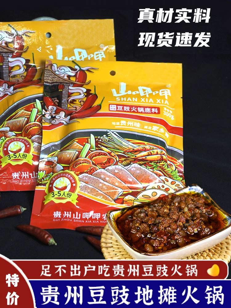 山呷呷豆豉火锅底料 贵州特色秘制下饭地摊烫菜麻辣烫料包300g/袋