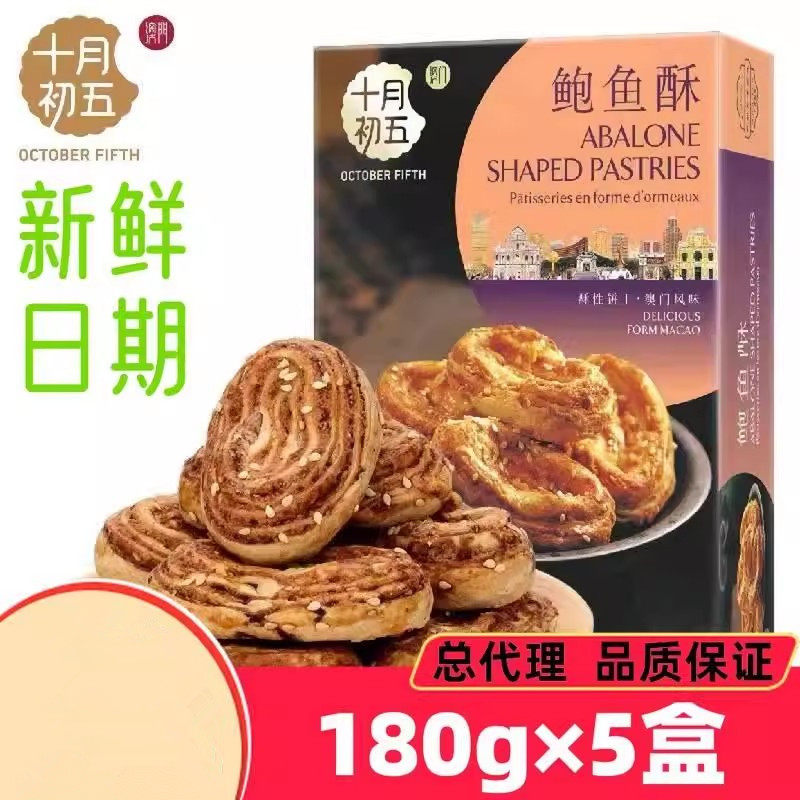 十月初五礼盒鲍鱼酥180g 澳门特产麦酥杏仁条酥饼糕点心饼干零食