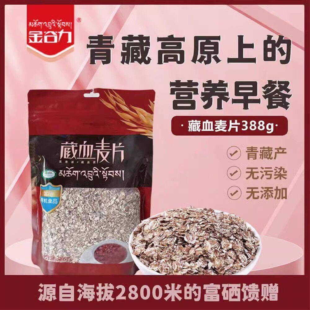金谷力藏血麦片388g袋装高原纯素燕麦片粗粮冲泡富含膳食纤维代餐