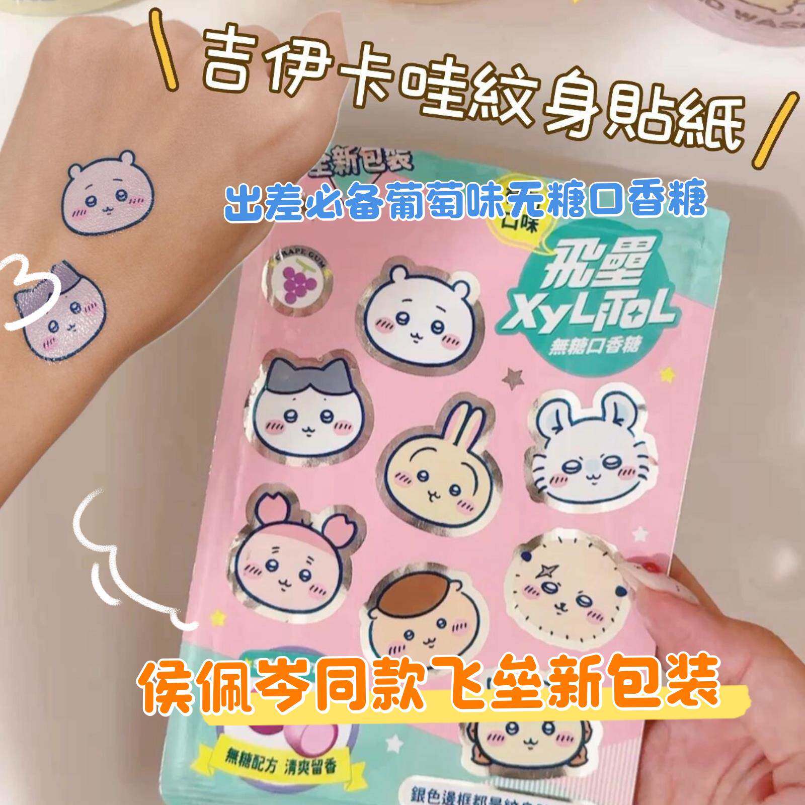 台湾飞垒口香糖无糖葡萄味侯佩岑同款新包装吉伊卡哇纹身贴纸统一