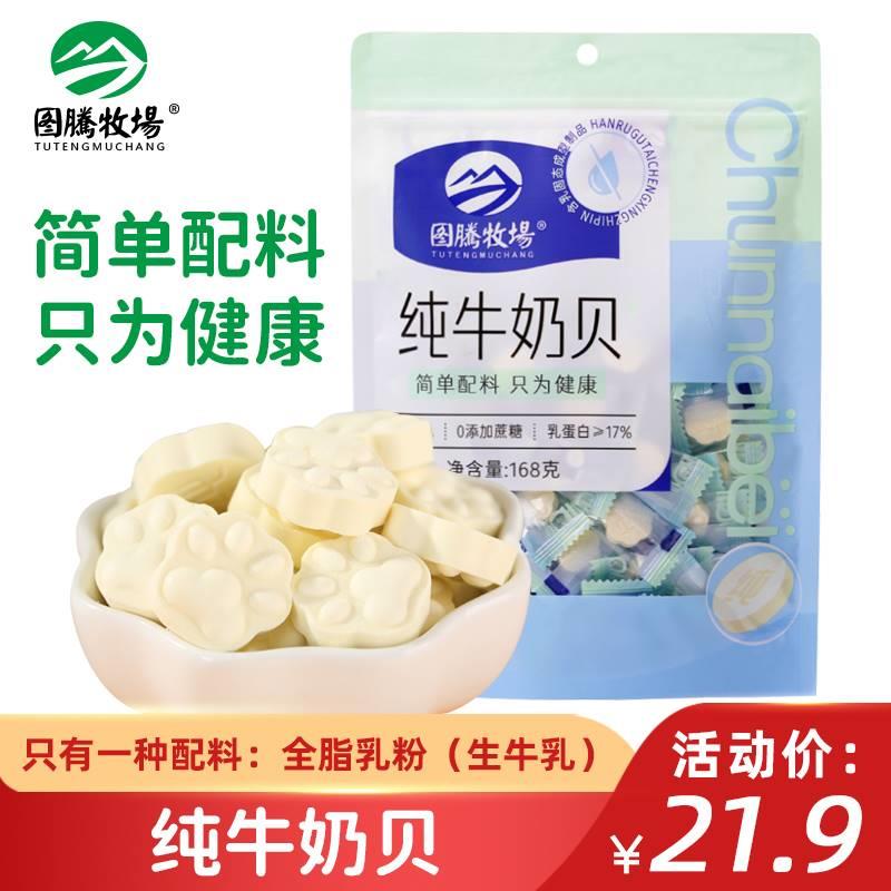 图腾牧场纯牛奶贝独立小包装无添加剂零食内蒙古特产奶片168g