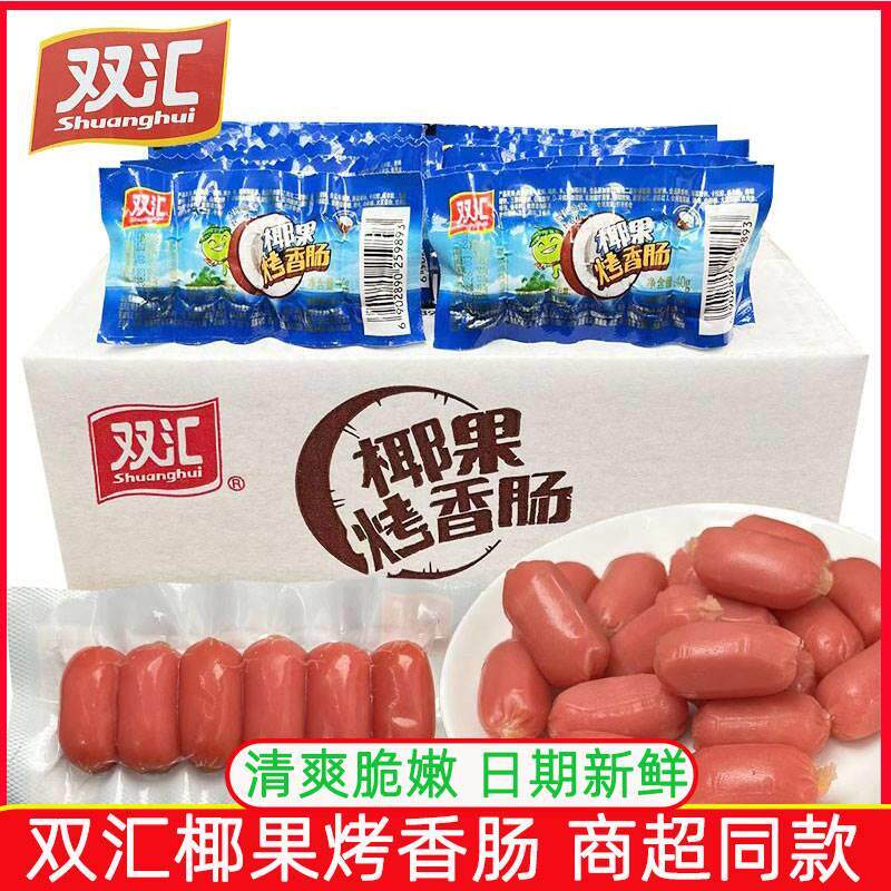 双汇台式椰果烤香肠即食火腿肠热狗烤肠脆皮肠整箱美味零食小吃
