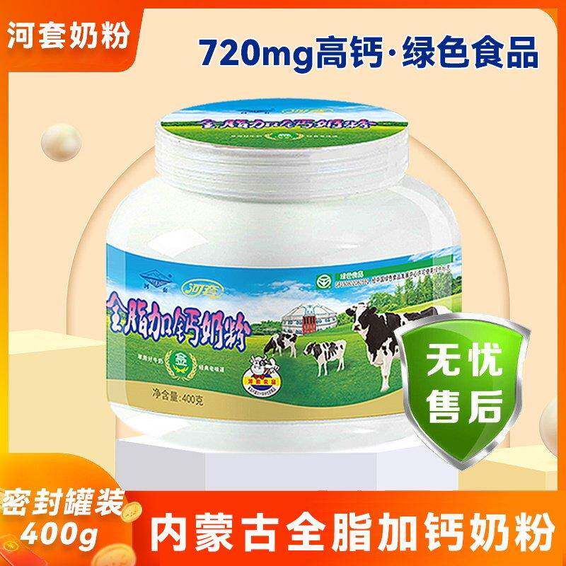河套奶粉罐装儿童营养高钙学生早餐全脂甜牛奶粉冲泡饮料加钙内蒙