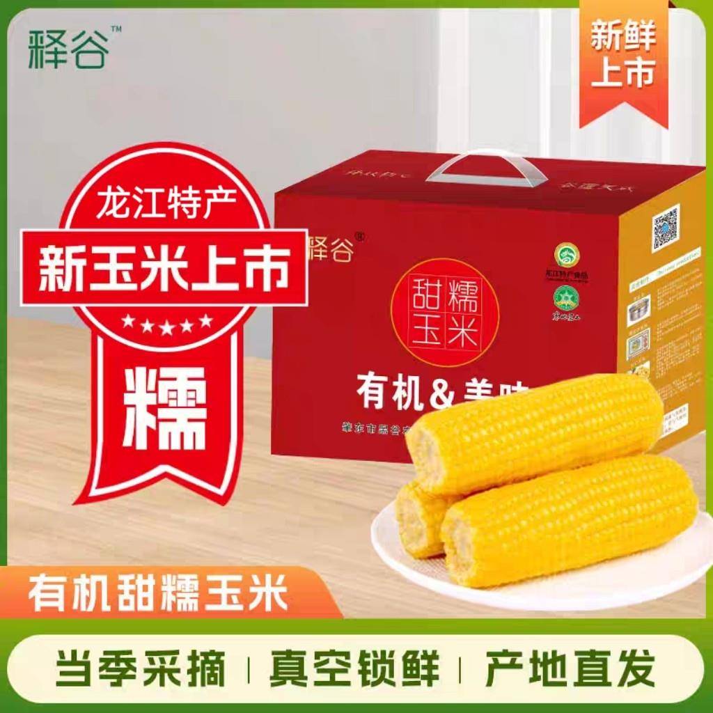 黑龙江特产有机黏玉米甜糯玉米乳期采摘真空鲜制黏苞米12支礼盒装