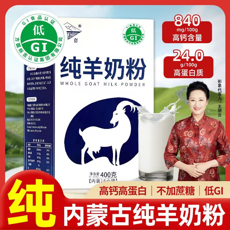 400g内蒙古高钙纯羊奶粉中老年