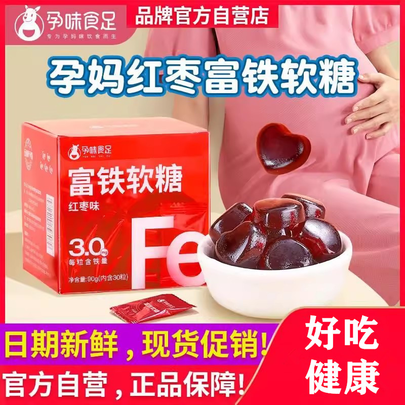 孕味食足富铁软糖90gx3盒孕妇怀孕期气血色铁元素女性儿童食品