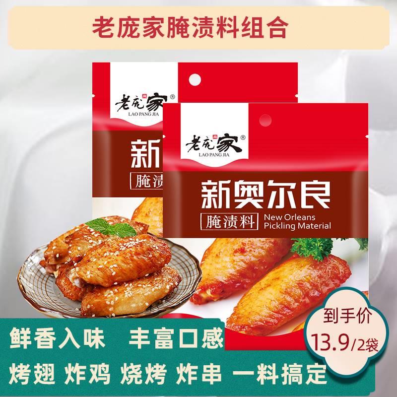 2袋老庞家新奥尔良腌料60g袋烤翅微辣炸串烤鸡腿炸鸡空气炸锅腌料