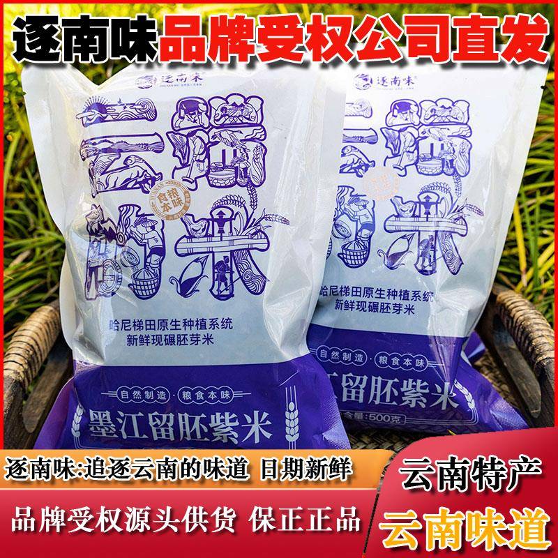 云南墨江紫米留胚芽血糯米黑米热奶宝正宗新米紫糯米饭团用逐南味