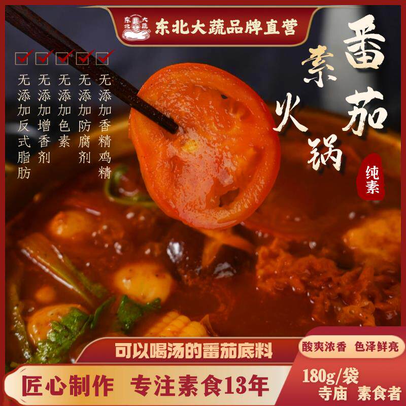 东北大蔬纯净素火锅底料净素番茄火锅无添加番茄全素素食东北大叔
