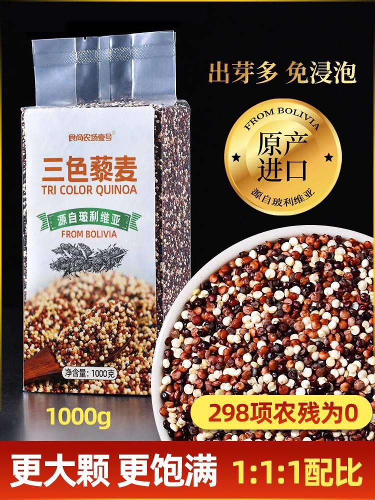 玻利维亚进口三色藜麦1000g 黎麦米饭糙五谷杂粮粥代餐食尚农场