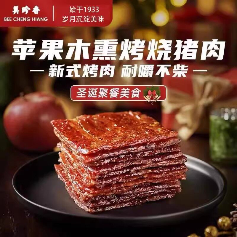 美珍香苹果木薰新式经典烧烤猪肉250g厂家即日烤制原汁原味