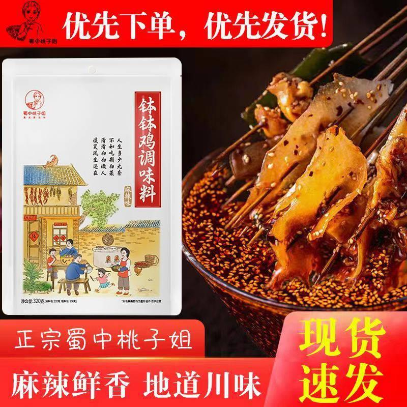 麻辣钵钵鸡调料正宗蜀中桃子姐钵钵鸡调料包320克冷锅麻辣烫网图片