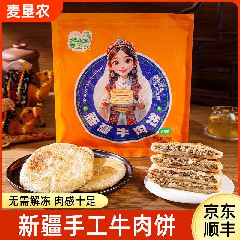 麦垦农新疆手工牛肉馅饼香酥儿童懒人早餐半成品速食商用煎饼