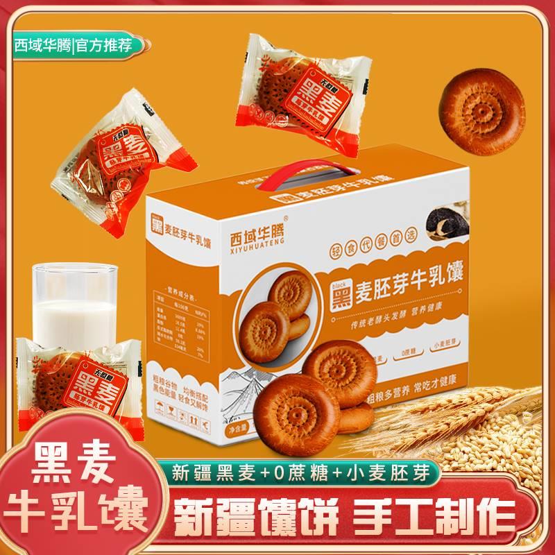 西域华腾黑麦胚芽牛乳馕无蔗糖粗粮新疆特产传统发酵营养健康