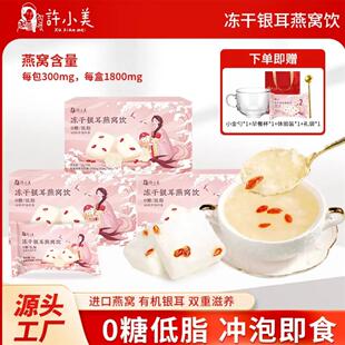 许小美0糖冻干银耳燕窝饮15g*6包/盒冲泡即食滋养健康营养