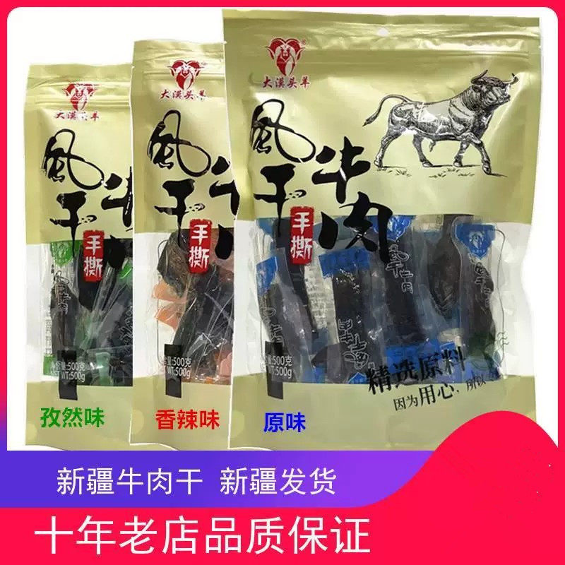 大漠头羊风干手撕牛肉干500g新疆特产零食原味香辣超内蒙包邮小吃