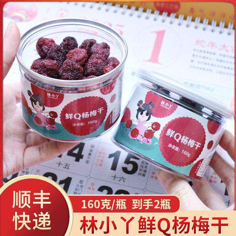 林小丫鲜Q杨梅干原味酸甜解馋罐装休闲小吃茶歇零食水果干
