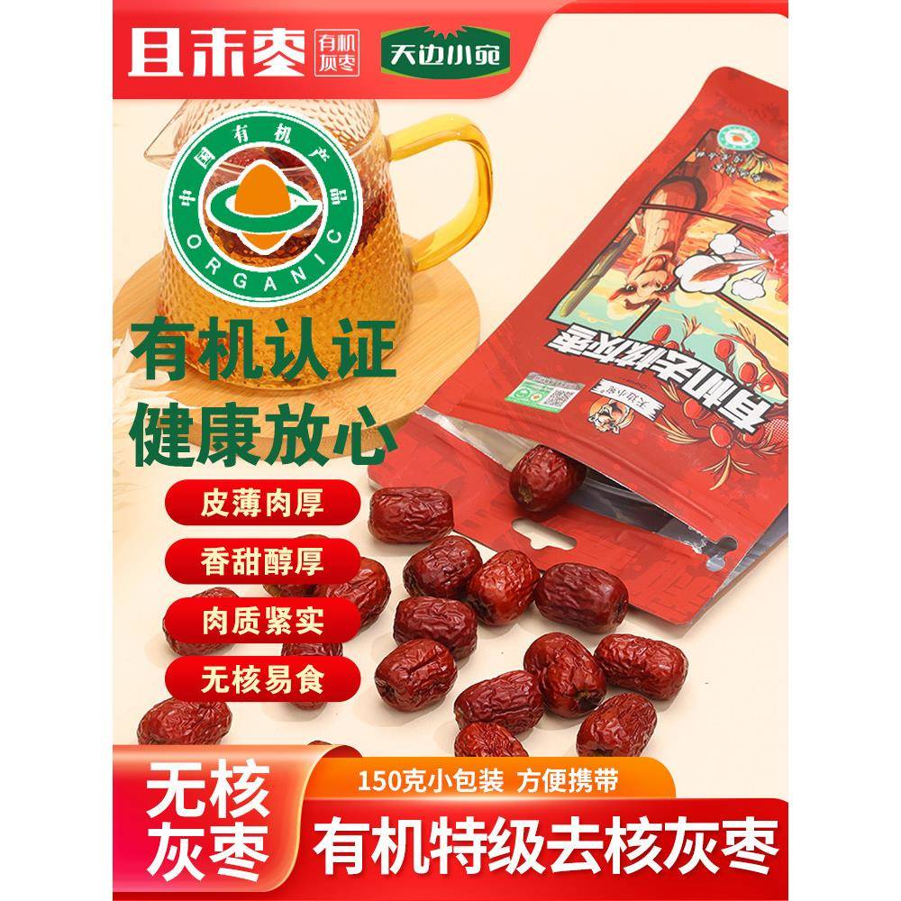 天边小宛新疆且末红枣有机灰枣去核无核灰枣150克小包装年货零食