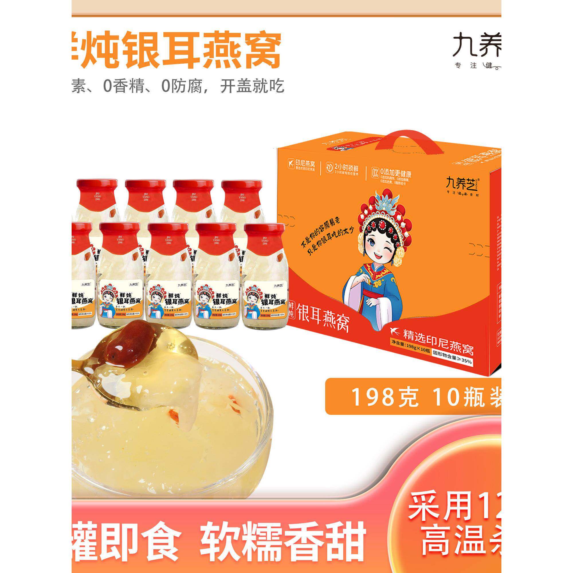 九养芝鲜炖燕窝银耳羹198g*10瓶礼盒装 开盖即食胶质古田