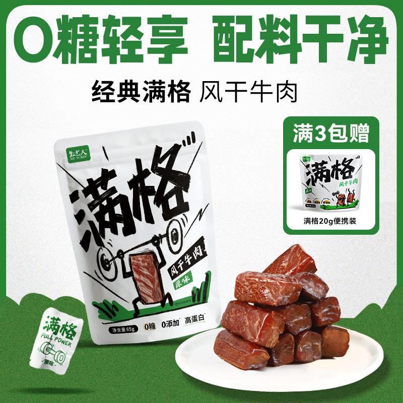 【身材管理】满格牛肉干手撕风干牛肉内蒙特产65g独立包装超值