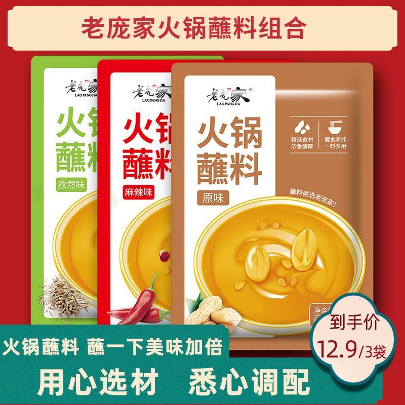 3袋老庞家火锅蘸料120g孜然味原味麻辣味芝麻花生酱火锅沾料麻汁