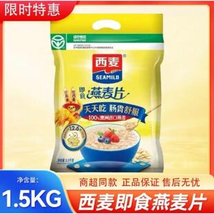 【到手3斤】SEAMILD西麦即食燕麦片营养早餐代餐麦片冲泡即食原味