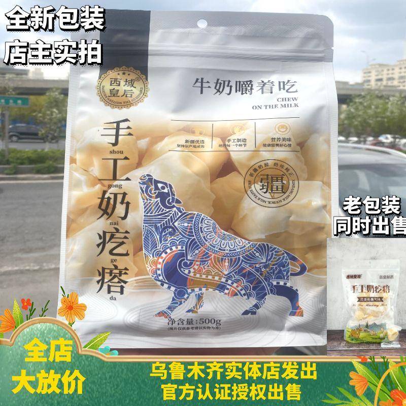 西域皇后奶疙瘩牛奶新疆酸奶嚼着吃新包装奶块奶块500g袋装包邮