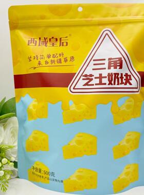 西域皇后三角芝士酪即食新疆发货小零食奶干奶制品新疆奶块包邮