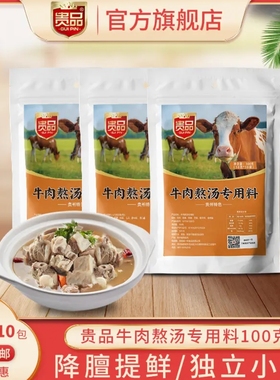 贵品特色炖牛肉炖羊肉汤料熬汤煲汤料清炖牛肉方便独立包装100克