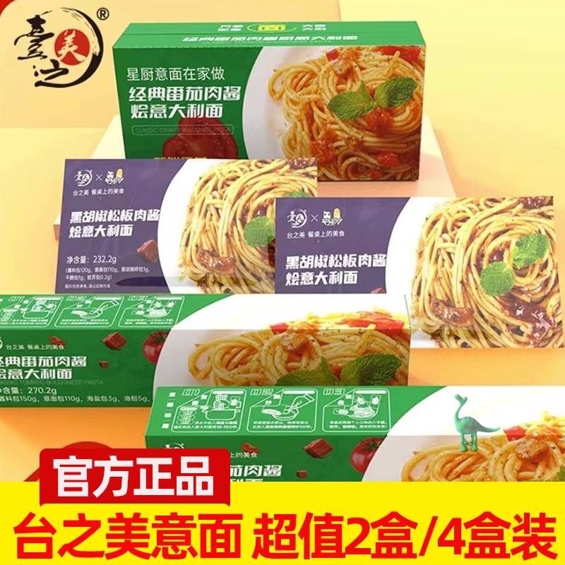 台之美番茄肉酱/黑胡椒松板意大利面劲道速食烩面网红早餐面条
