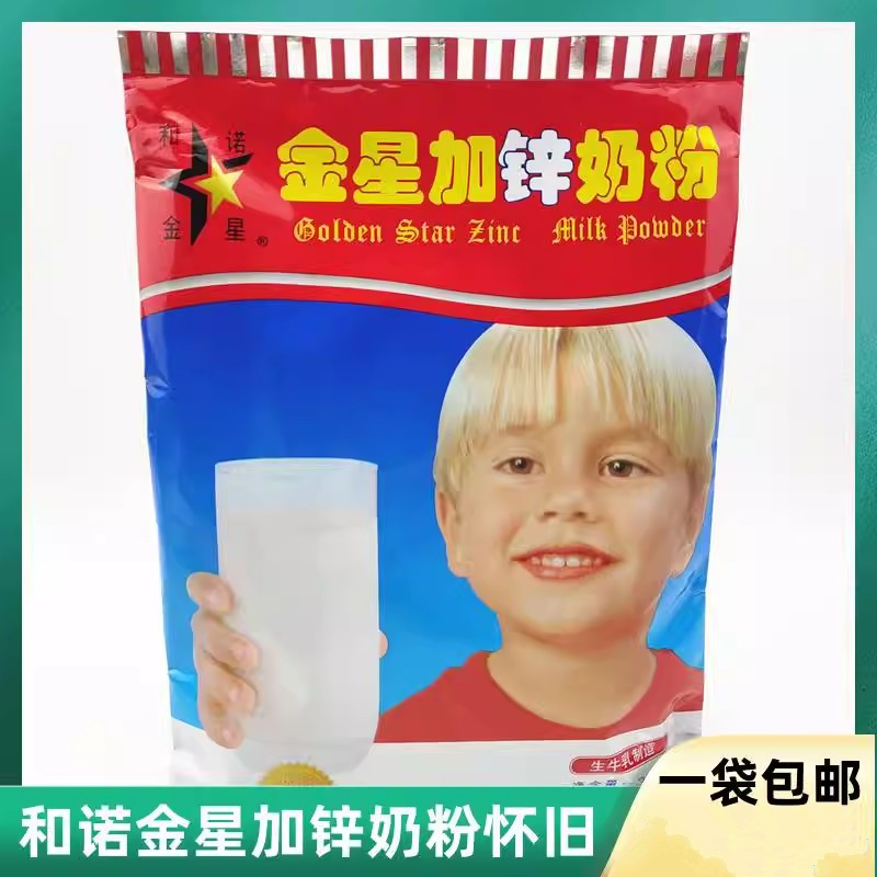 和诺金星加锌奶粉生牛乳制造调制乳粉350克一袋包邮8090怀旧
