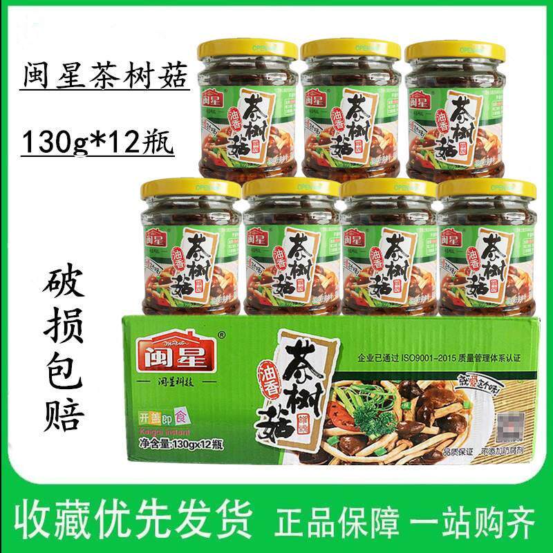 闽星油香茶树菇罐头美味口感130克 整箱12瓶 开盖即食下酒菜 包邮