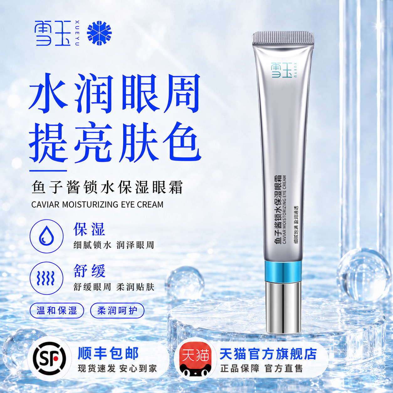 雪玉鱼子酱锁水保湿眼霜20g 锁水保湿提亮肤色